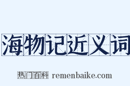 海物记近义词是什么意思的图片